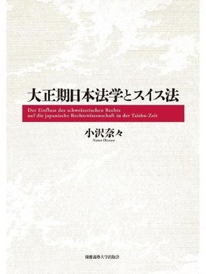 cover image of 大正期日本法学とスイス法: 本編
